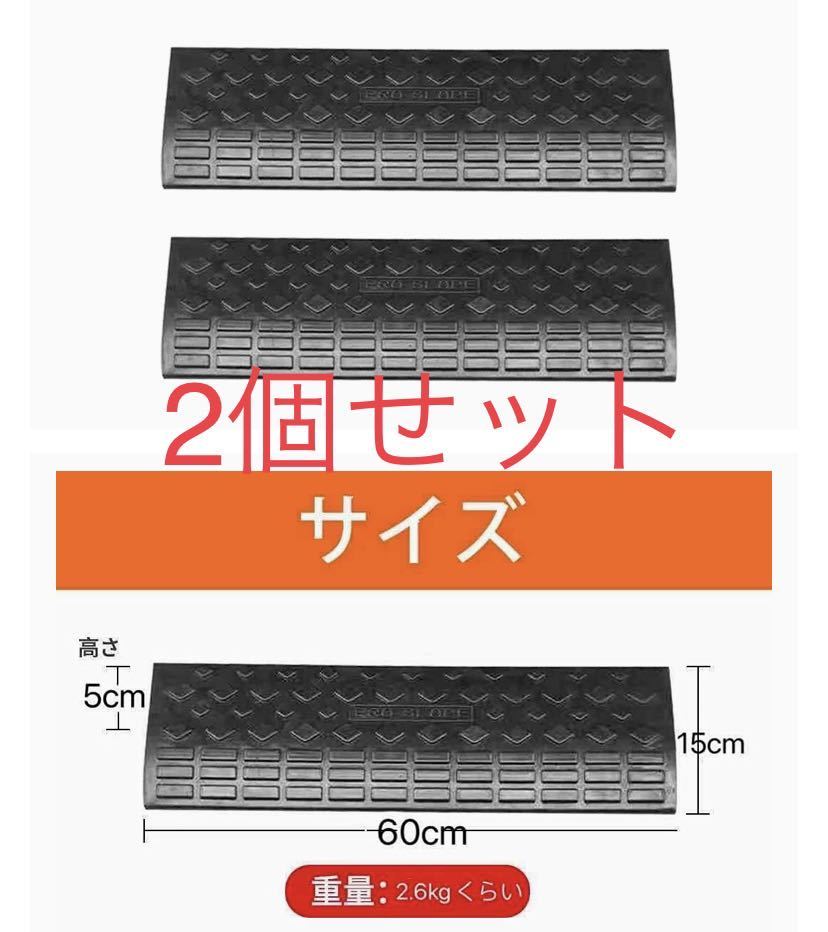 段差スロープ 2個セット ゴム スロープ 車 diy 駐車場 車いす カースロープ 滑り止め 2個セットの画像1