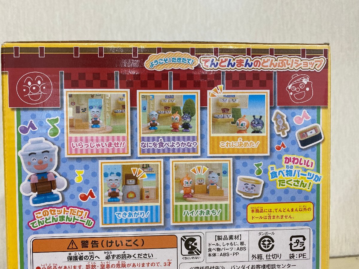 【未開封品】アンパンマン　てんどんまんのどんぶりショップ_画像4