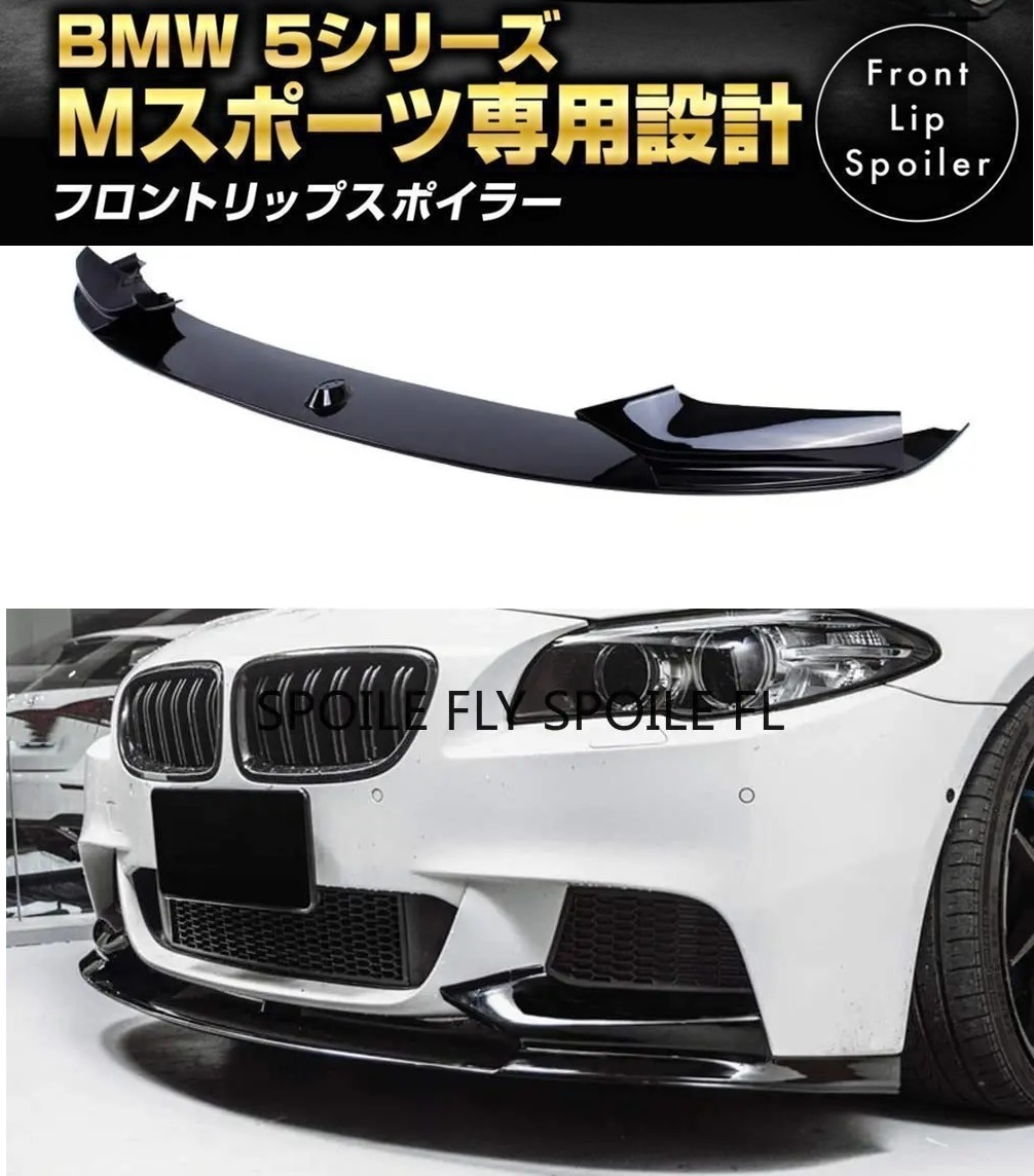 【送料無料】新品 BMW 5シリーズ F10 Mスポーツ M-SPORTS フロントリップスポイラー バンパーアンダーカナード グロスブラックの画像1