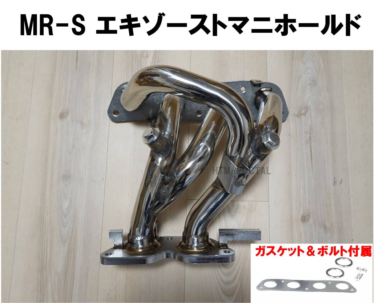 【送料無料】新品 トヨタ MR-S 1ZZ エンジン用 エキゾーストマニホールド ZZW30 ステンレス エキマニ サブ触媒ストレートマフラー MRS_画像1