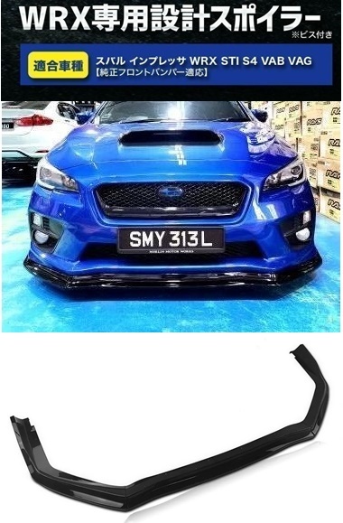 【送料無料】新品 スバル WRX STI S4 VAB VAG S4 STI フロントリップスポイラー バンパーアンダーカナード グロスブラック_画像1