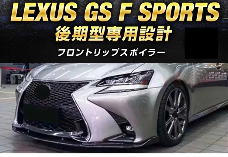 【送料無料】レクサス GS Fスポーツ F-SPORTS 後期 フロントリップスポイラー バンパーカナード ブラック エフスポーツGRL16 GWL10 AWL10の画像2