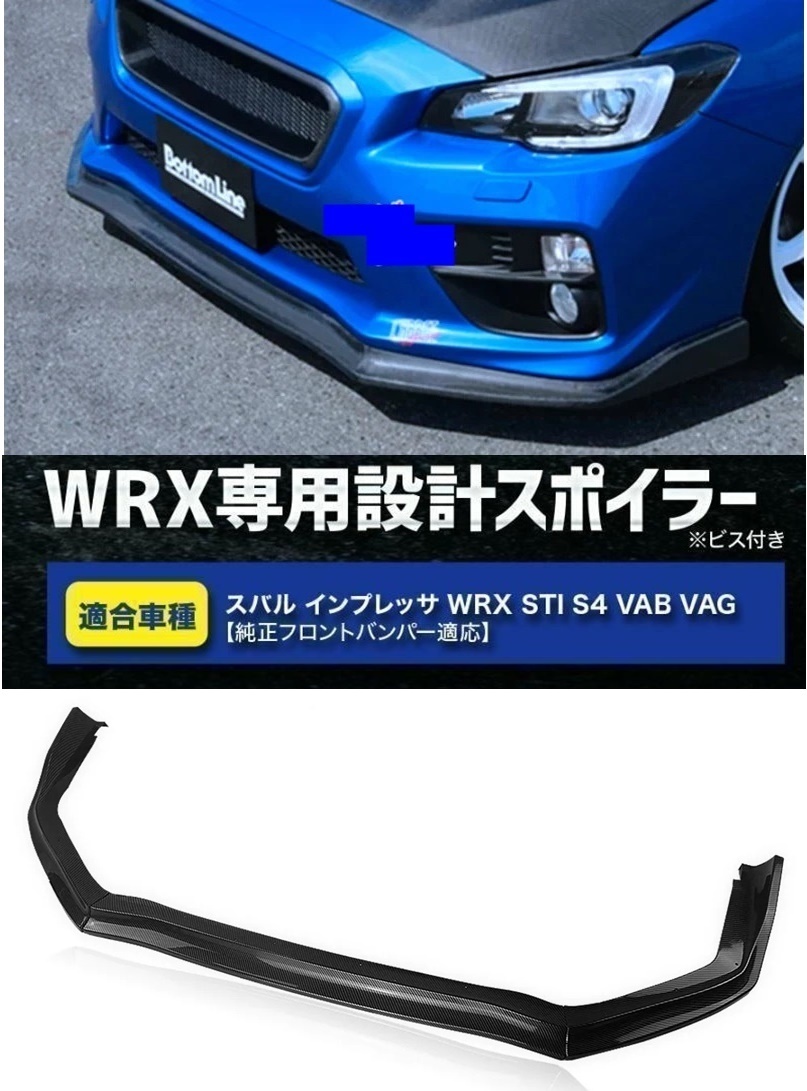 【送料無料】新品 スバル WRX STI S4 VAB VAG S4 STI フロントリップスポイラー バンパーアンダーカナード カーボン調_画像1