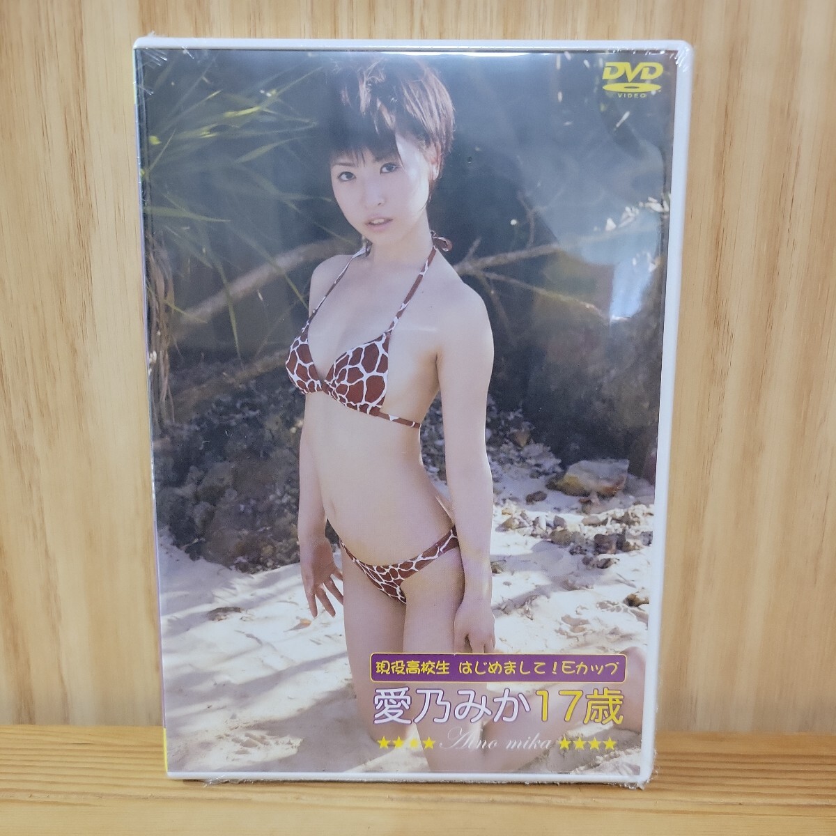 【未開封】愛乃みか DVD［現役高校生はじめまして］_画像1