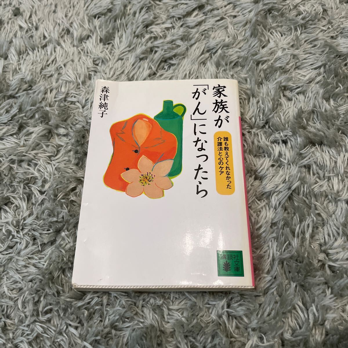 家族が「がん」になったら　　中古本_画像1