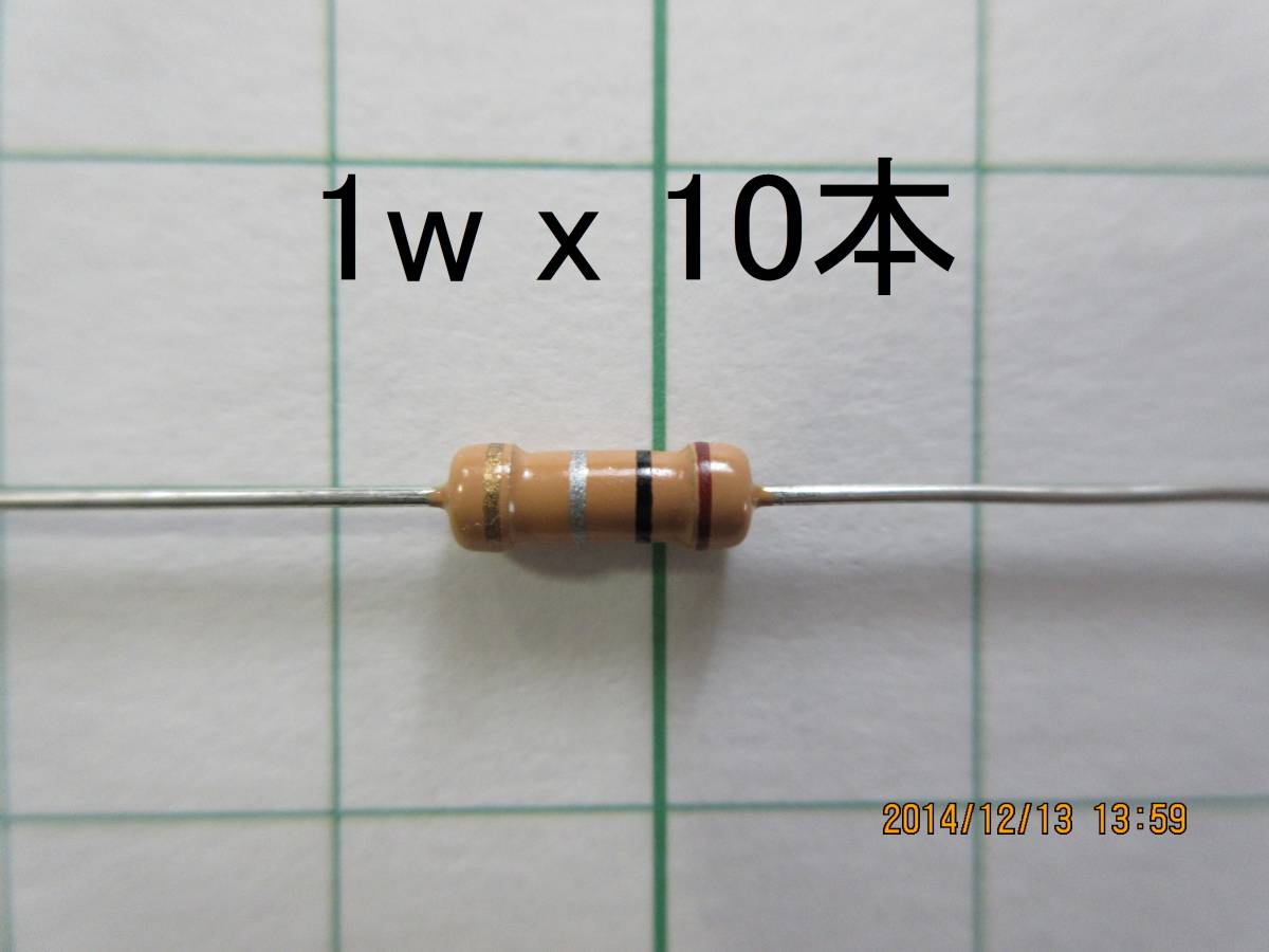 ☆☆　カーボン抵抗 １ｗ　０．１Ω ～ １ｋΩ　(32種より選択)　同値１０本で　☆☆_画像1