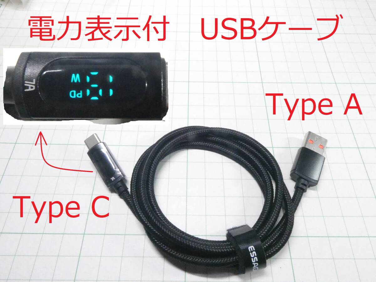 ☆☆　電力表示付 USBケーブル Type A to Type C 1m　☆☆_画像1