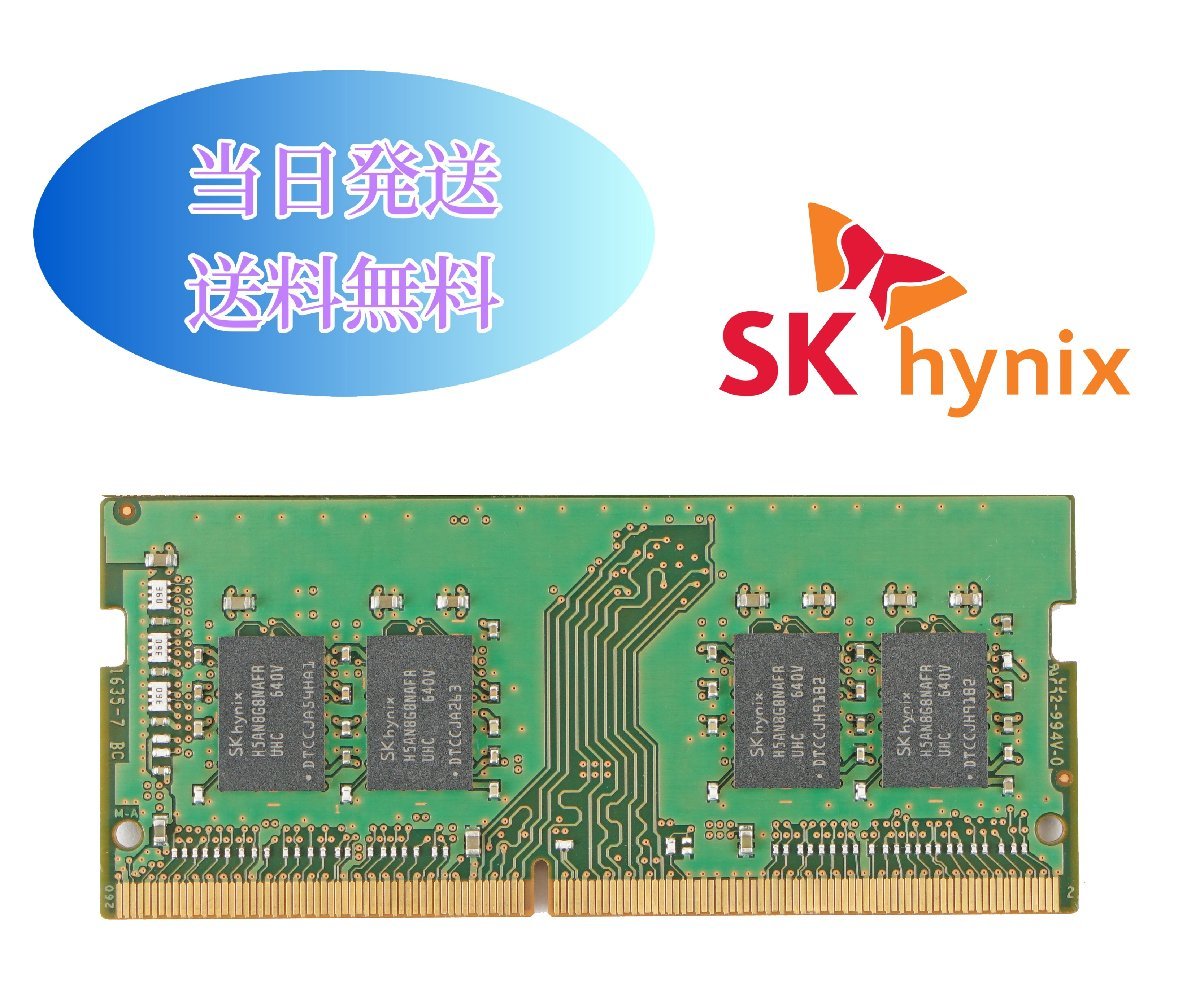 SK hynix 8GB 1Rx8 PC4-2400T (DDR4- 19200) 第四世代 ノートパソコン用メモリ ミニデスクトップPC用メモリ 増設メモリ (中古美品) B8-12_画像2