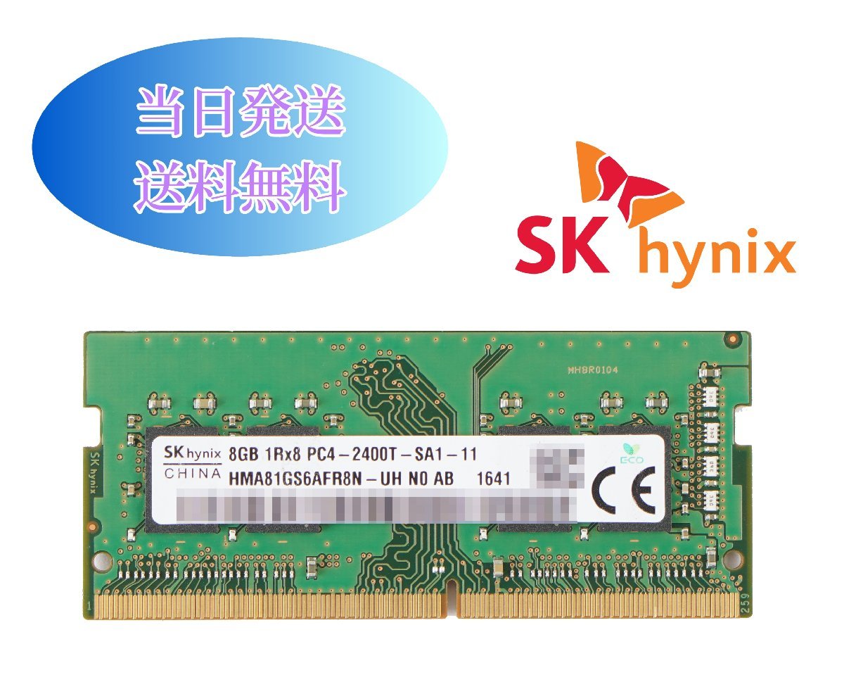 SK hynix 8GB 1Rx8 PC4-2400T (DDR4- 19200) 第四世代 ノートパソコン用メモリ ミニデスクトップPC用メモリ 増設メモリ (中古美品) B8-12_画像1