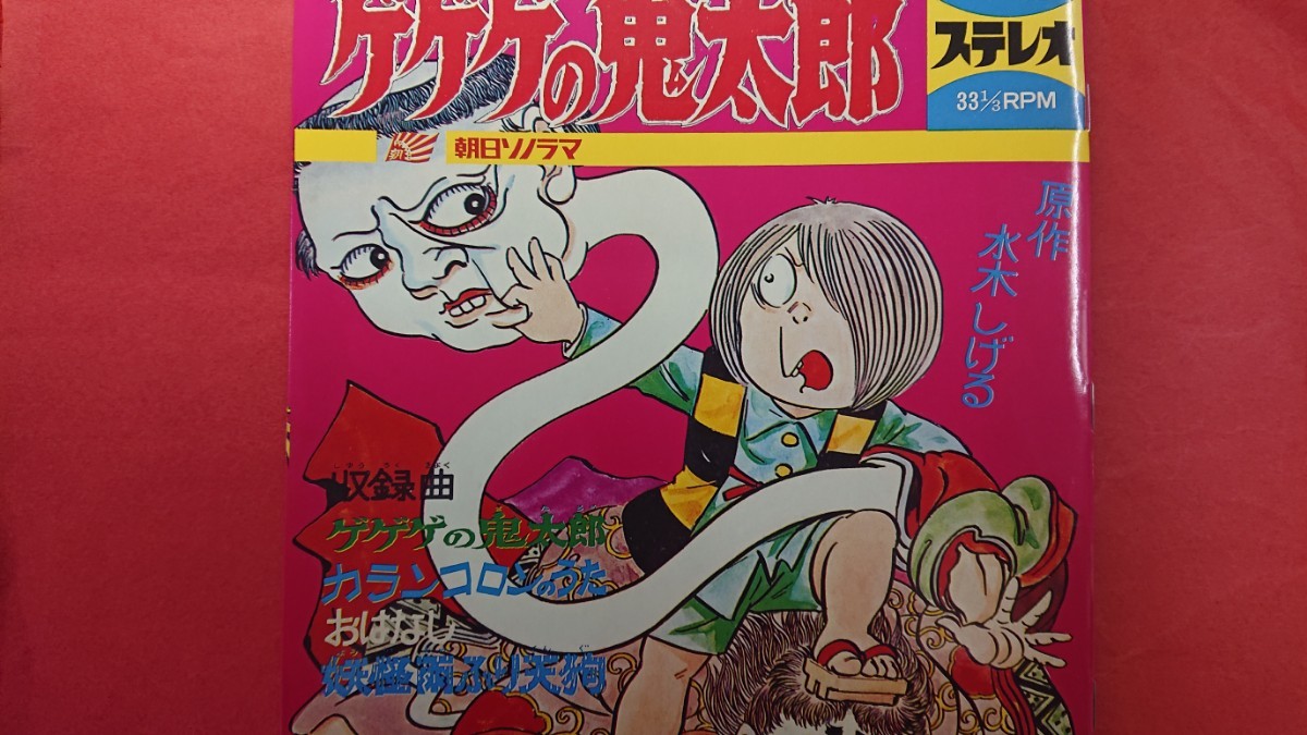 CD 朝日ソノラマ 復刻版ソノシート『ゲゲゲの鬼太郎』ドラマ付き CD 朝日ソノラマ 復刻版ソノシート『ゲゲゲの鬼太郎』ドラマ付き
