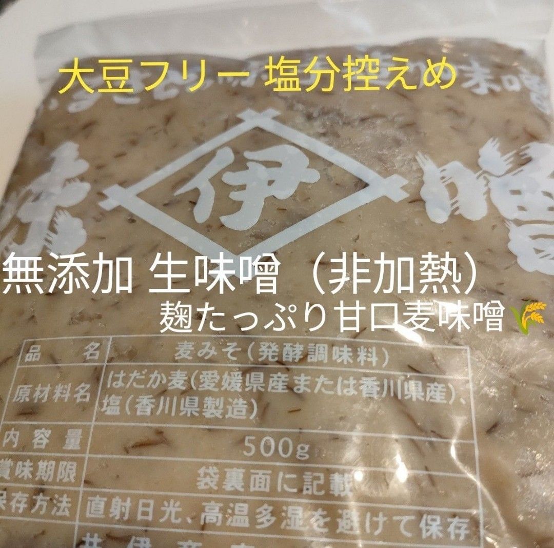 材料全て国産★愛媛県産 全麦麹味噌   無添加生味噌  麹たっぷり甘口麦みそ  500g　酵母菌生きている為 発酵中  値下げ不可