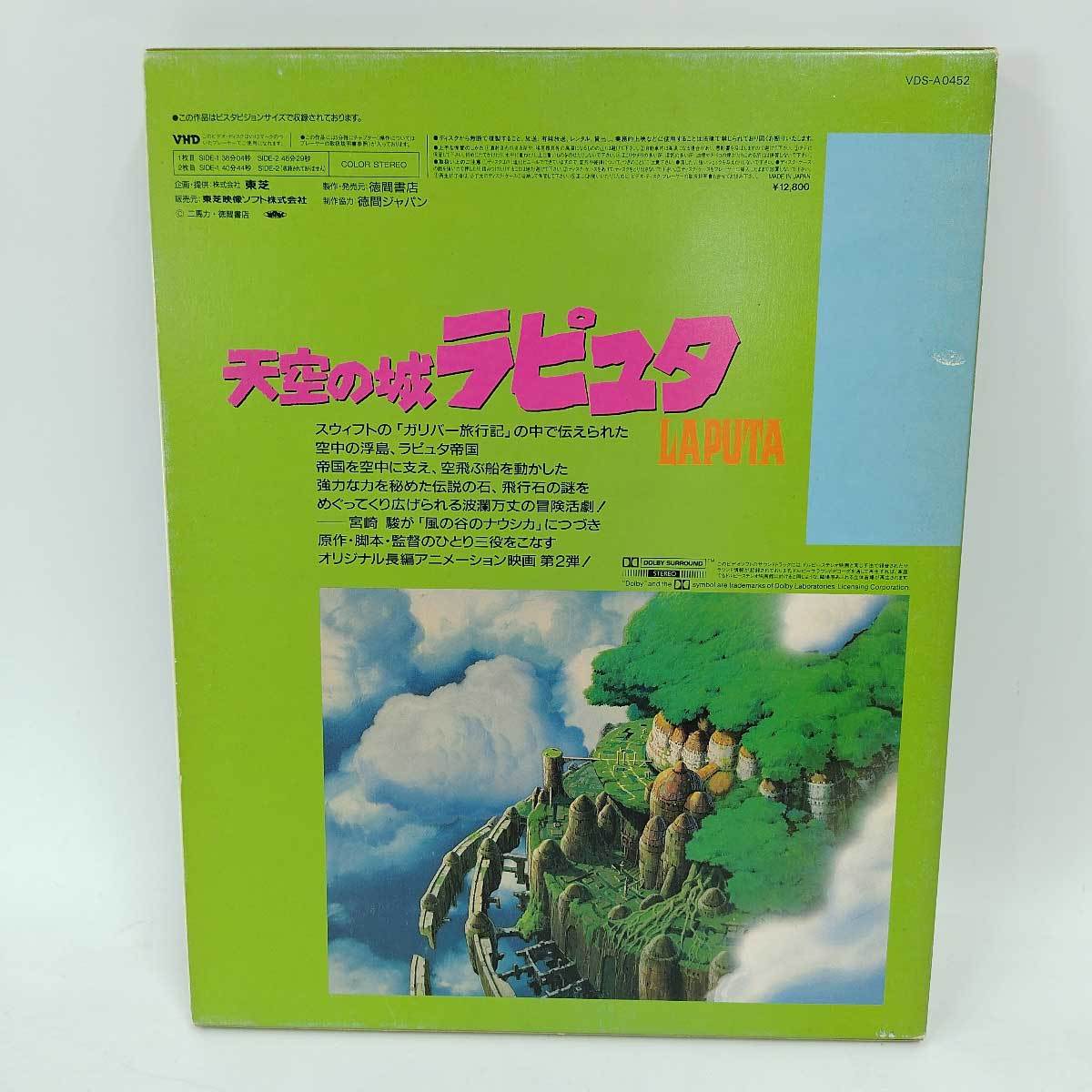 [ used ]VHD heaven empty. castle Laputa video disk 2 sheets set manual attaching TOSHIBA Toshiba Miyazaki .VDS-A0452 anime Ghibli 