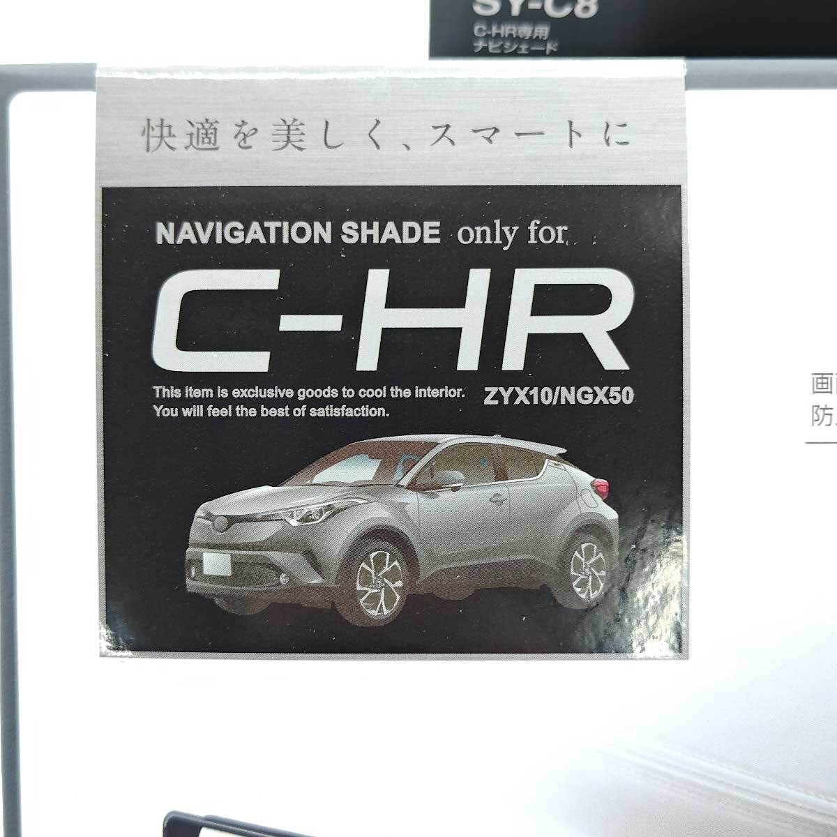 【中古・未使用品】槌屋ヤック 車種専用品 トヨタ C-HR シーエイチアール 専用 ナビ シェード ブラック SY-C8_画像3