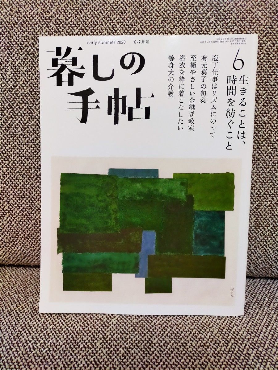 暮しの手帖　6　初夏　2020　有元葉子　金継ぎ