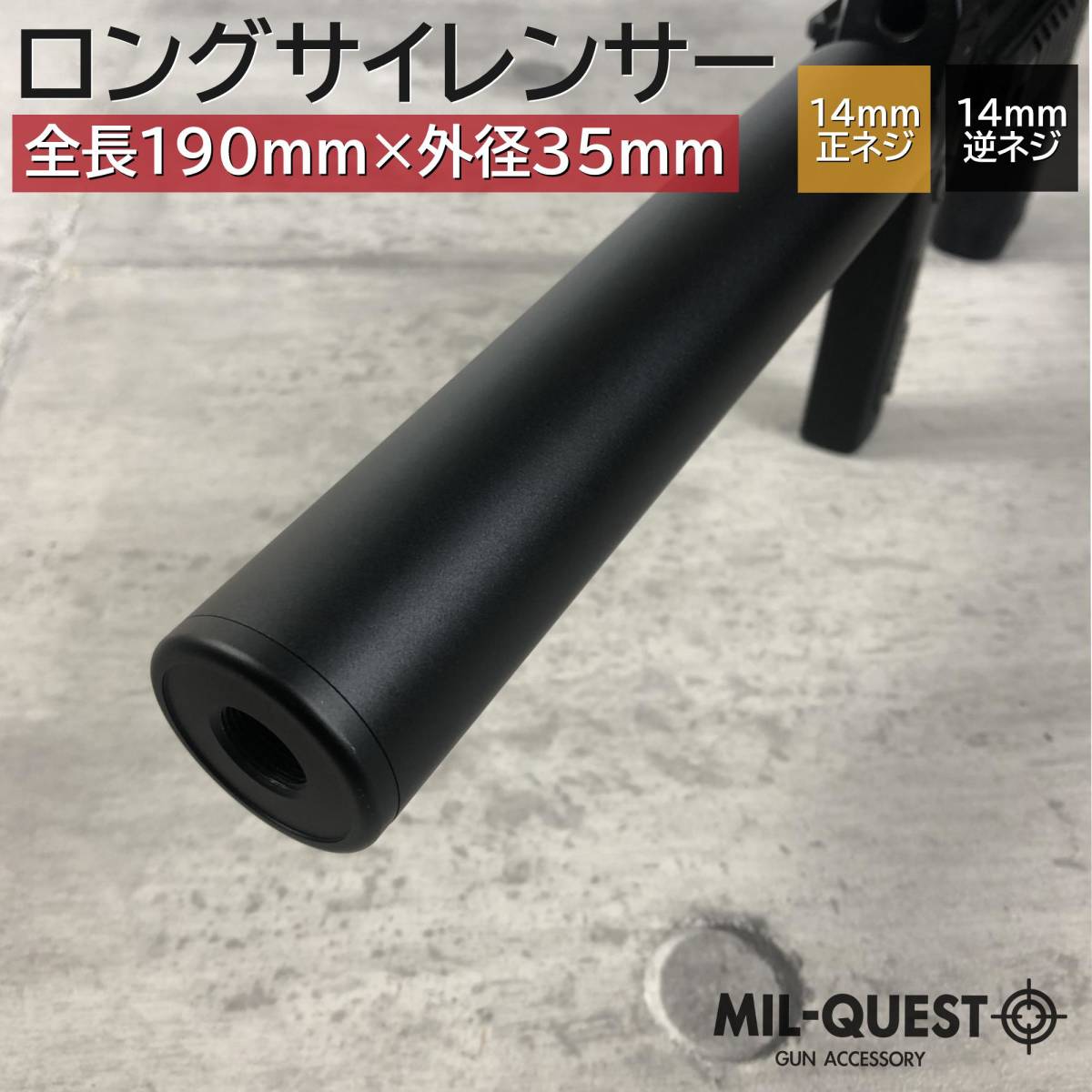 ロングサイレンサー サプレッサー 14mm逆ネジ 正ネジ両方対応 アルマイト 全長190mm 外径35mm 2018 MILQUEST ミルクエスト サイレンサー_画像1