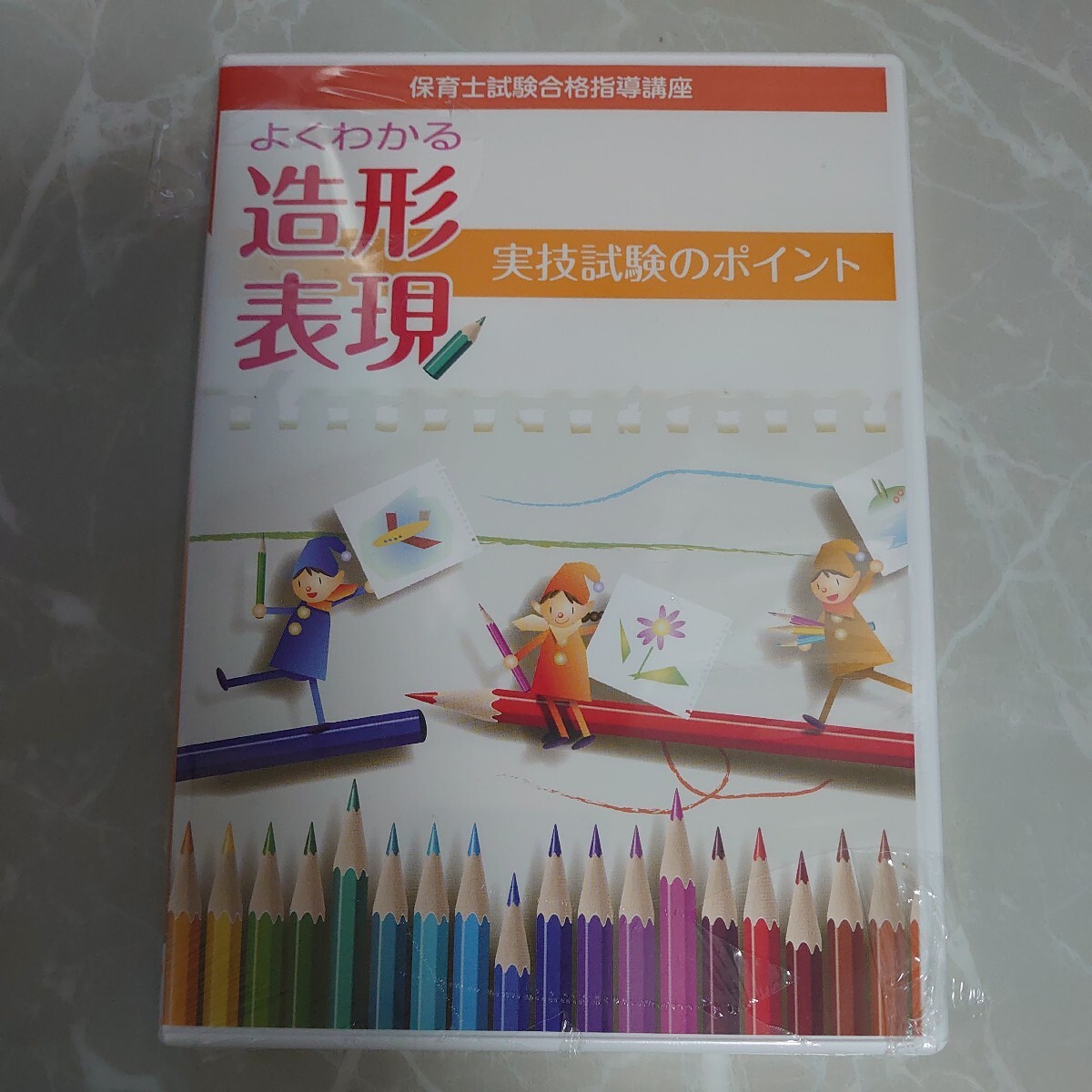 DVD ユーキャン 保育士試験 合格指導講座 よくわかる 造形 表現 実技試験のポイント 未開封1835_画像1