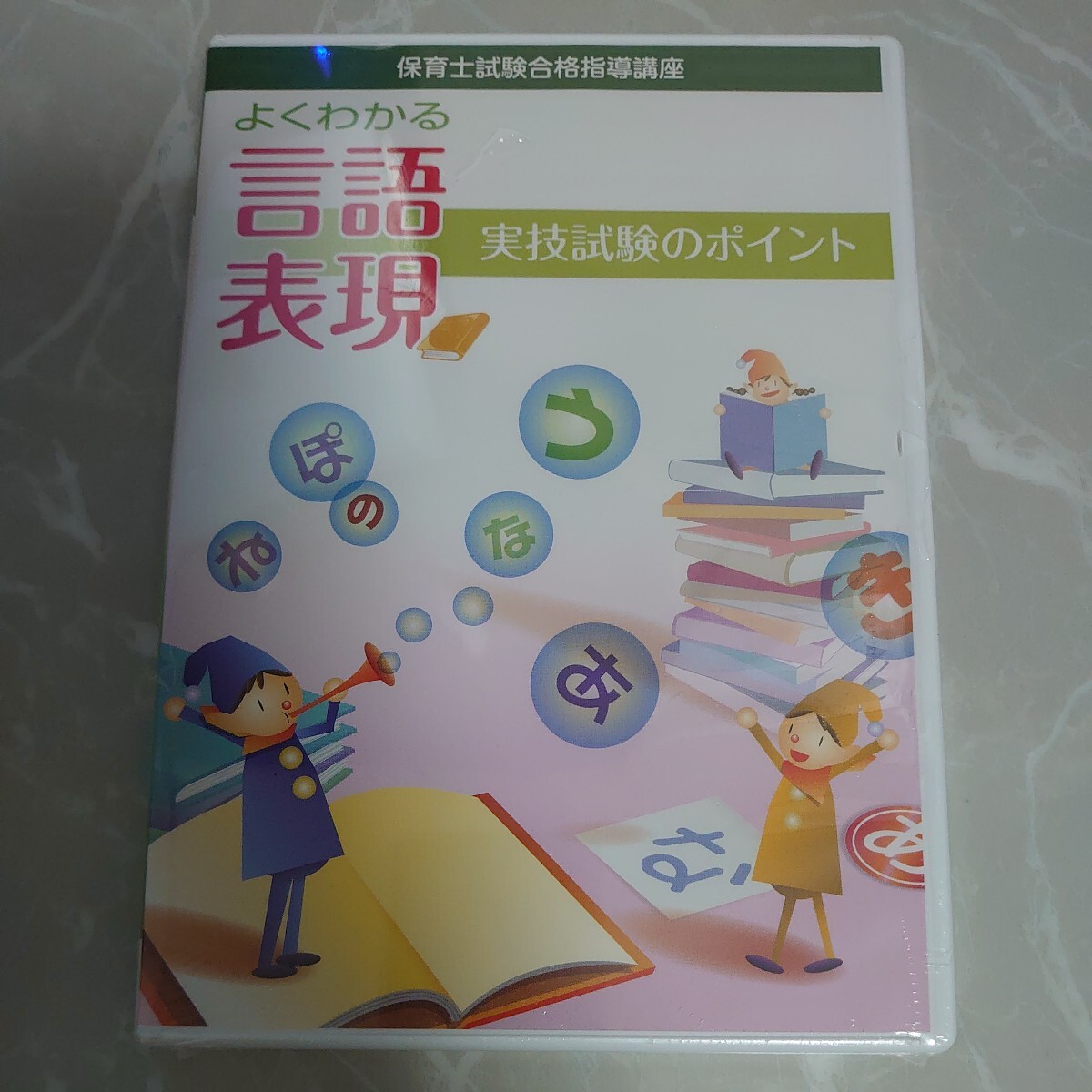 DVD ユーキャン 保育士試験 合格指導講座 よくわかる 言語 表現 実技試験のポイント 未開封1836_画像1