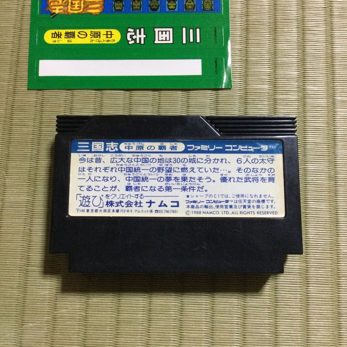 ファミコンソフト　 namcotマッピー、テニス、サーキット、三国志　箱と一部説明書付き4本