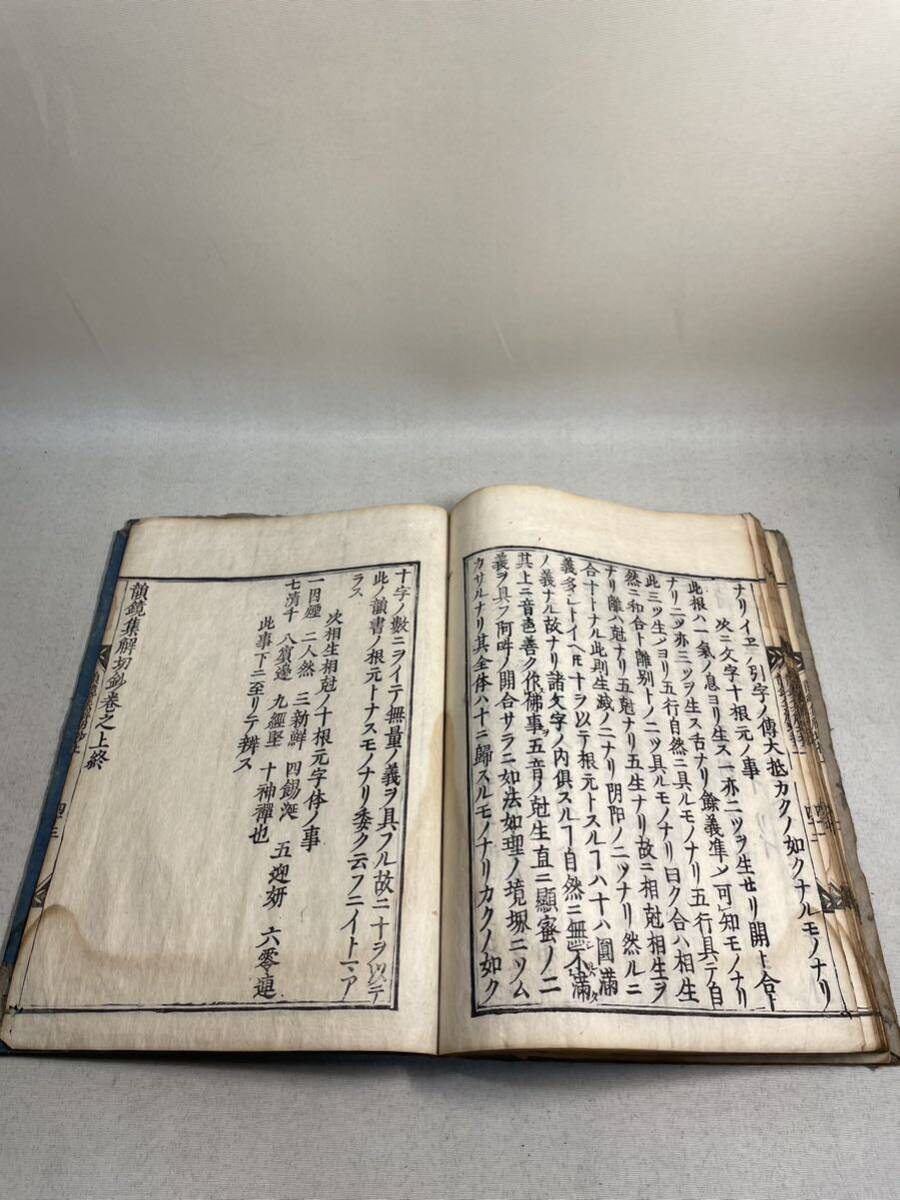 古文書　和本　版本　神道　仏書　上巻のみ　？鏡？_画像8