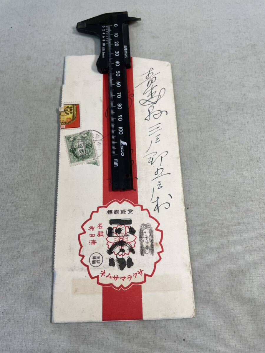 切手 郵便 封筒 青森県 五戸町 からくり 日本酒の画像1