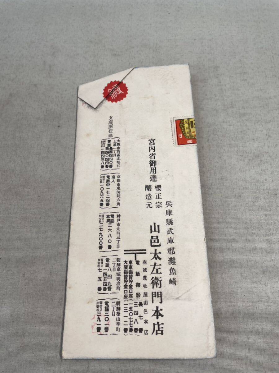 切手 郵便 封筒 青森県 五戸町 からくり 日本酒の画像6