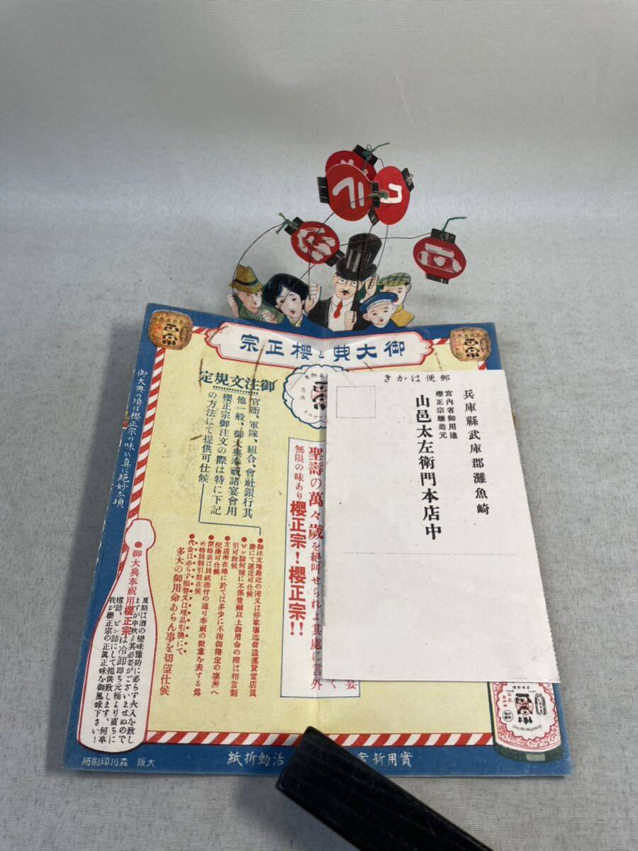 切手 郵便 封筒 青森県 五戸町 からくり 日本酒の画像2