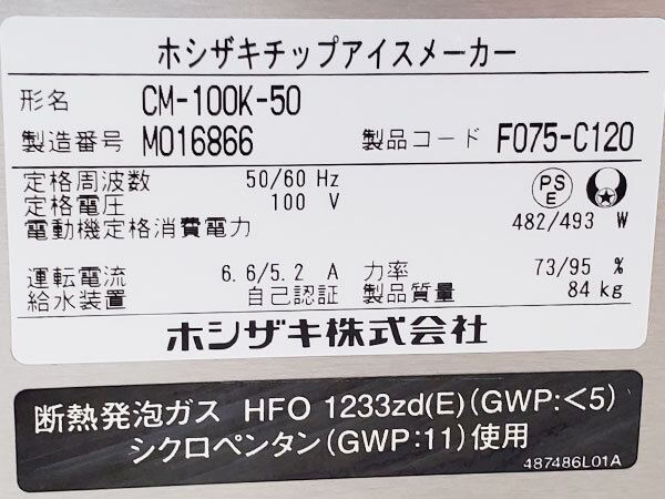 チップアイスメーカー/製氷機 ホシザキ 2022年製 CM-100K-50/アンダーカウンター/124万【23区内・横浜市内送料無料】E0764_画像9