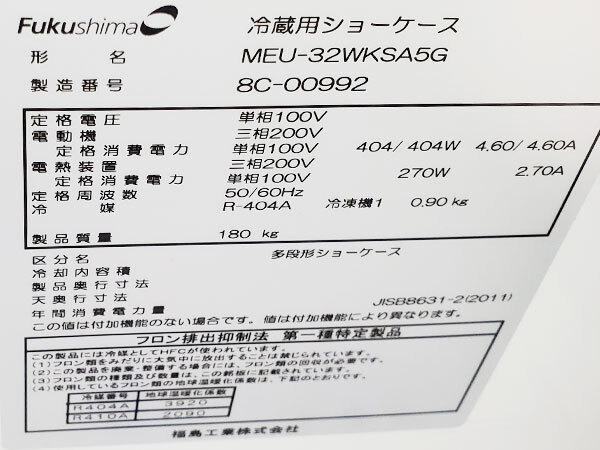 多段オープン冷蔵ショーケース フクシマ/福島工業 MEU-32WKSA5G/2018年製/2温度帯【23区内・横浜市内送料無料】E0304_画像10