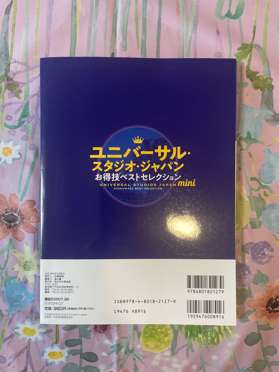 【美品】ユニバーサル・スタジオ・ジャパンお得技ベストセレクションｍｉｎｉ　２０２３年最新版 （晋遊舎ムック　お得技シリーズ