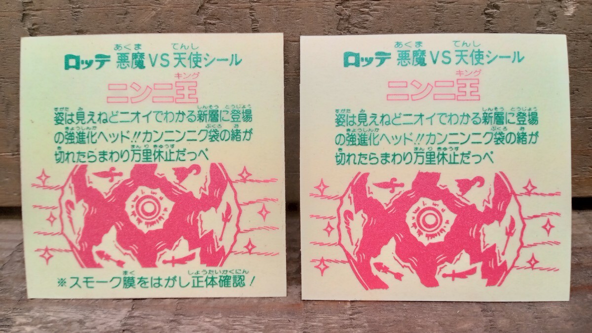 当時物 旧ビックリマンシール 26弾 ヘッド ニンニ王 スモーク有無 ２枚セット 文末あり 悪魔＆天使シール 14594E　_画像2