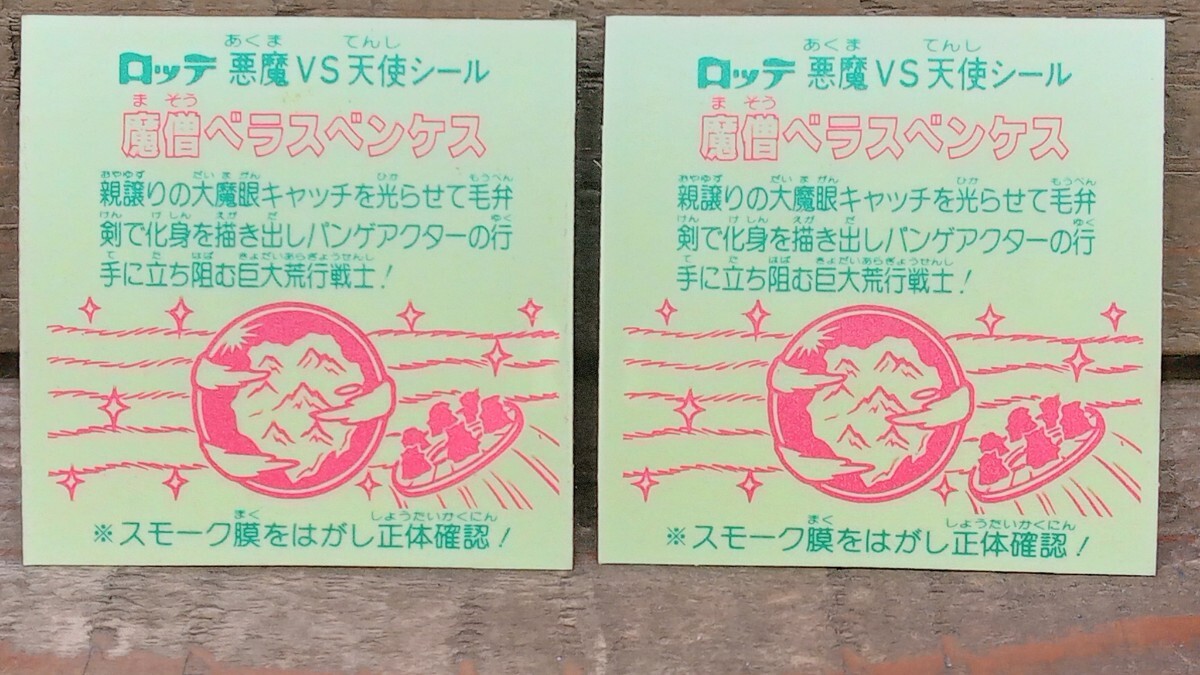 当時物 旧ビックリマンシール 26弾 ヘッド 魔僧ベラスベンケス スモーク有無 ２枚セット 文末あり 悪魔＆天使シール ロッテ チョコ_画像2