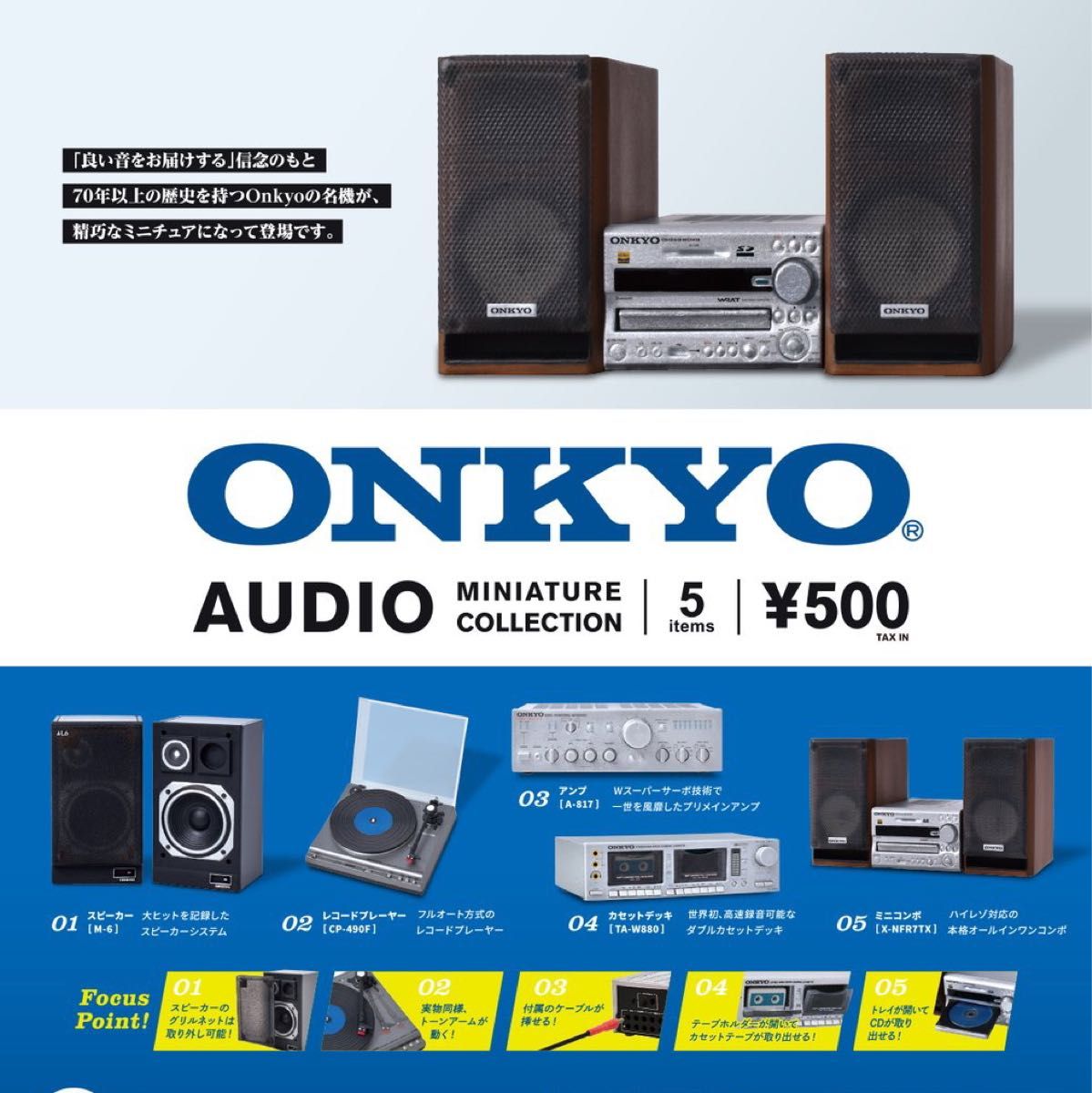 ONKYO オーディオ ミニチュア コレクション 全5種 ガチャ オンキョー