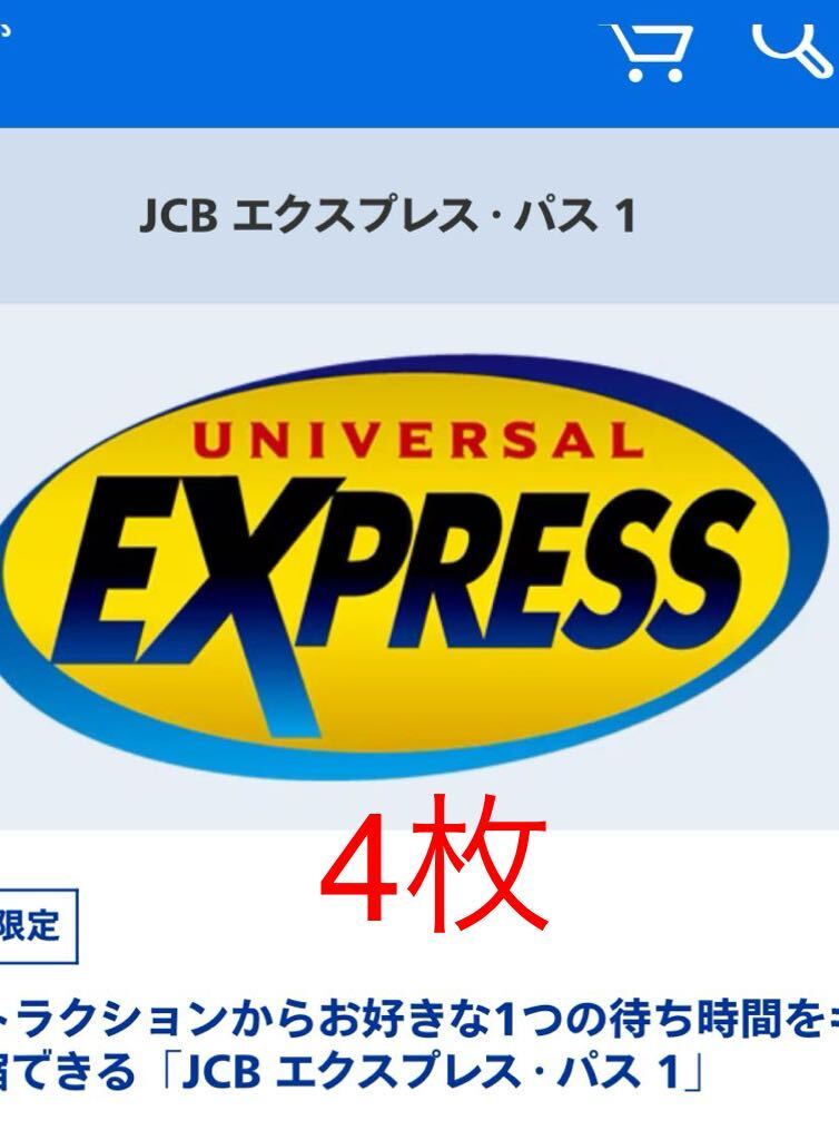 4枚【いつでも予約可能】USJ エクスプレスパス 1 JCB ユニバーサルスタジオジャパン ユニバ チケット チケット エクスプレス ファストパス_画像1