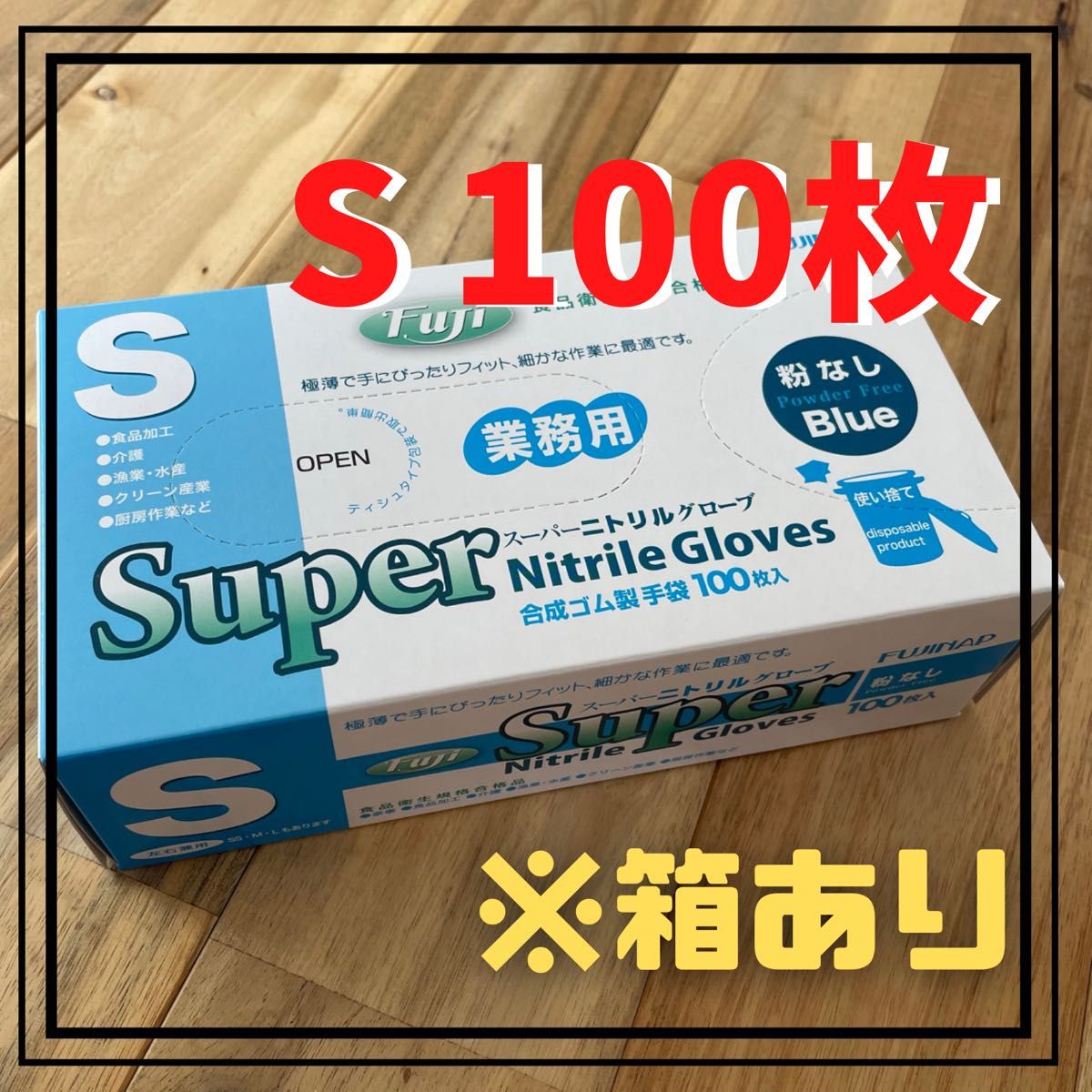 【フジナップ】スーパーニトリルグローブ ゴム手袋 粉無 青  S 100枚