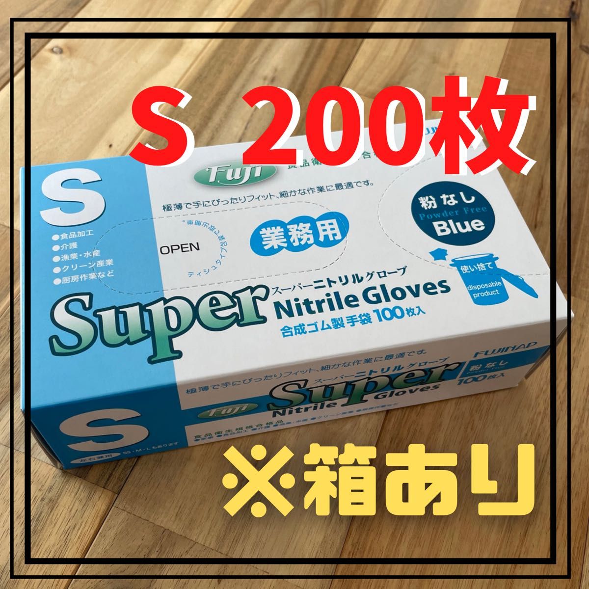 【フジナップ】スーパーニトリルグローブ ゴム手袋 粉無 青  S 200枚