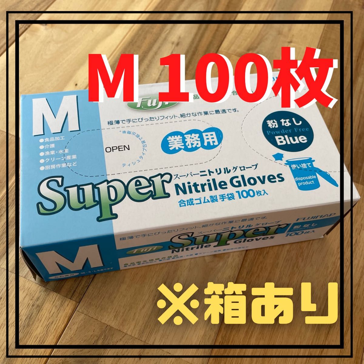 【フジナップ】スーパーニトリルグローブ ゴム手袋 粉無 青  M 100枚