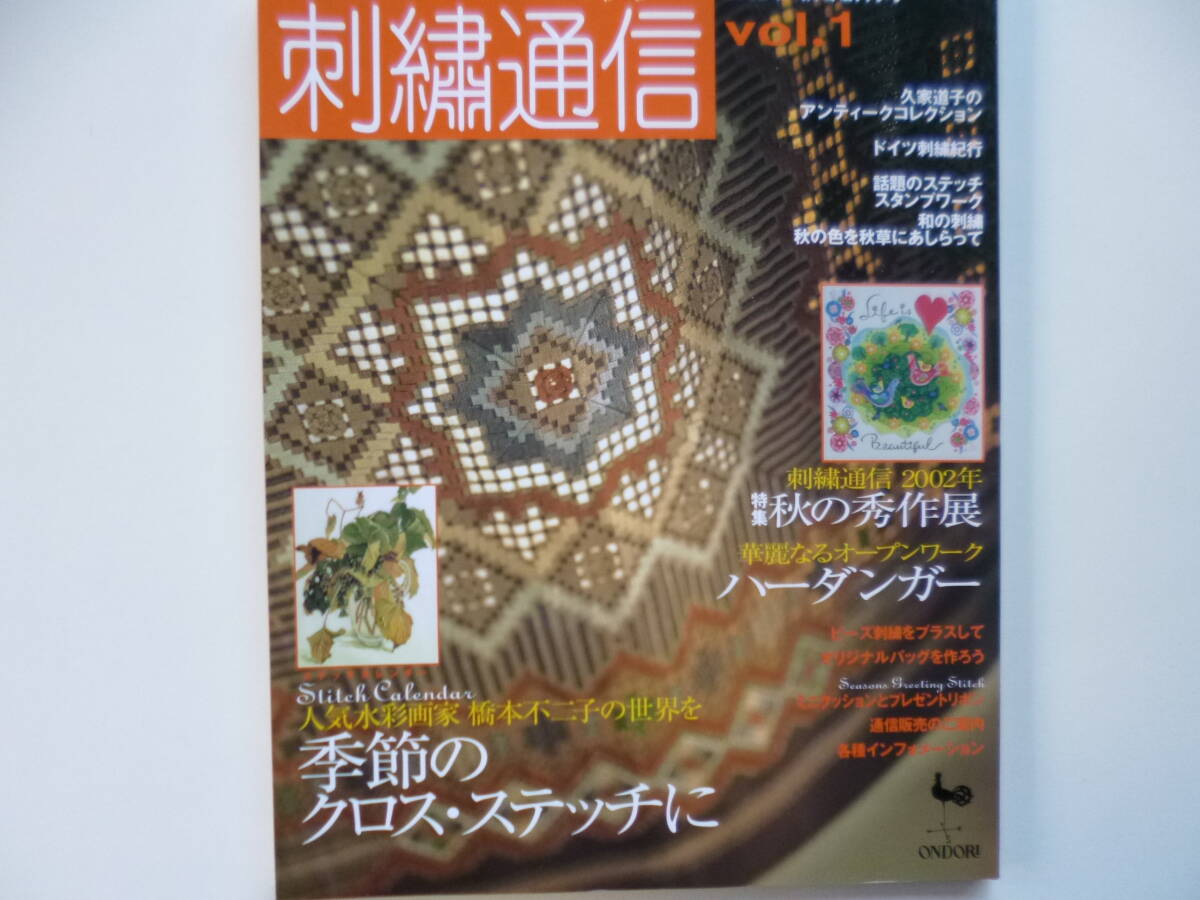 美品☆刺しゅう通信　Vol.1☆2002年秋冬創刊号