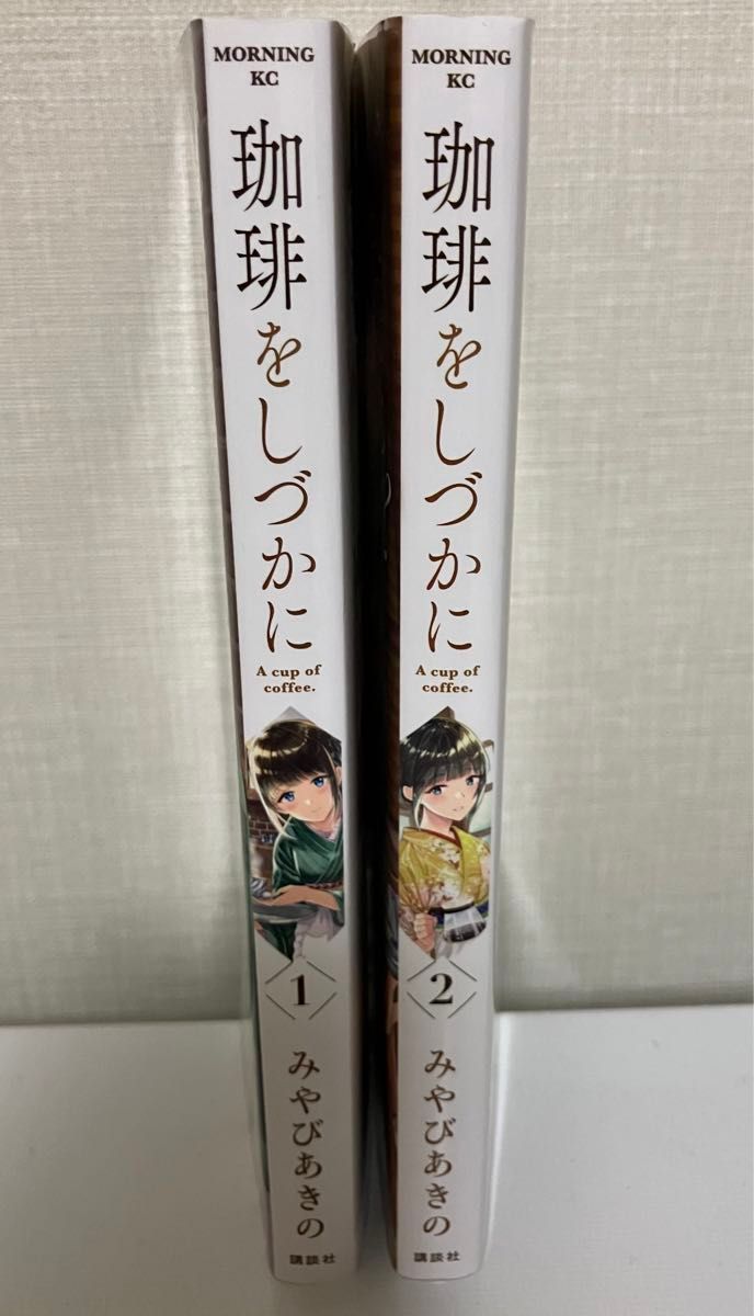 珈琲をしづかに　1・2巻セット　みやびあきの　小学館　お試し　クーポン　コミック