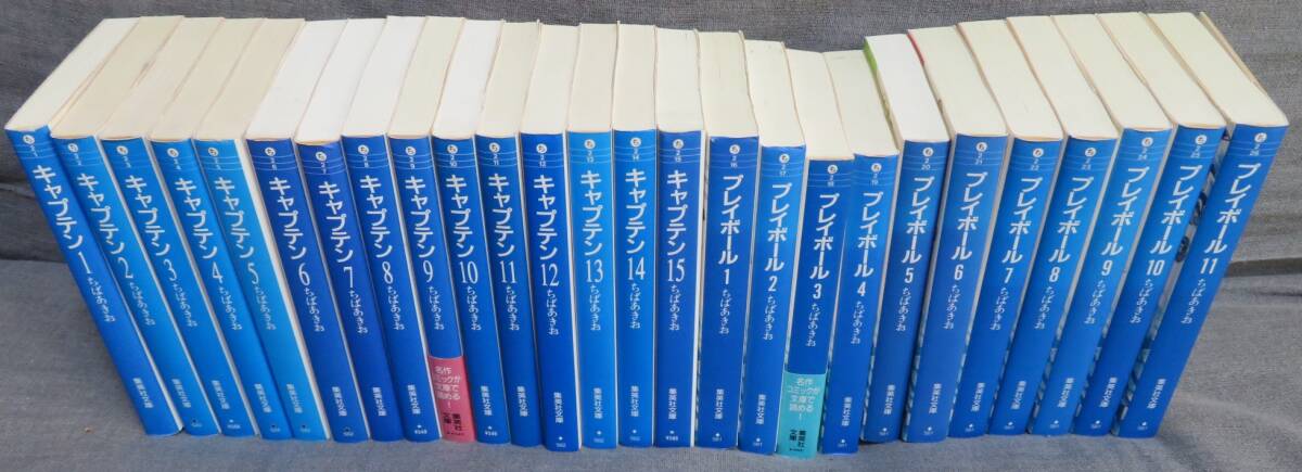 【ちばあきお 感動の野球名作文庫2タイトル26冊完結セット】「キャプテン 全15巻」「プレイボール 全11巻」★集英社文庫_画像1