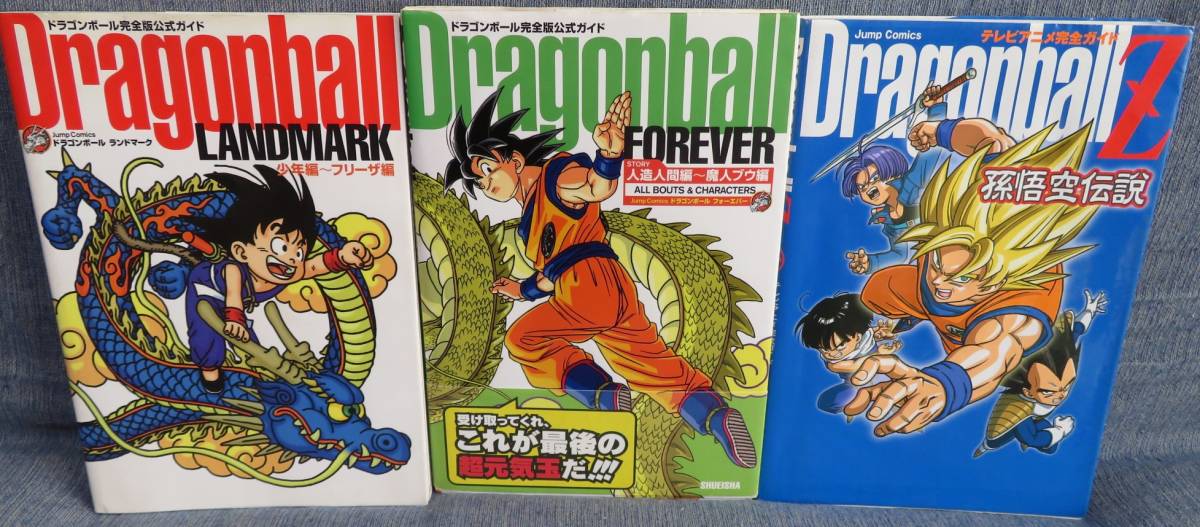 【ドラゴンボール完全ガイド３冊セット】「Dragonball LANDMARK」「Dragonball FOREVER」「Dragonball Z 孫悟空伝説：ステッカー3枚付」_画像1