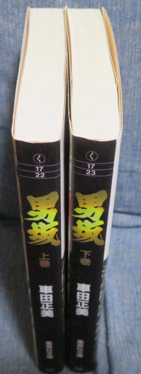 超希少全巻初版【男坂 全2巻セット】車田正美★集英社文庫★作者自身の後書きあり_画像3