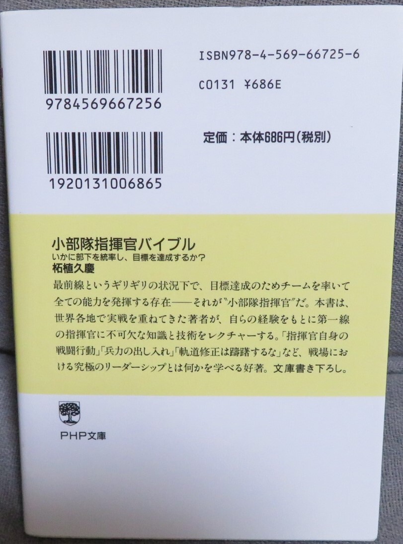 超希少初版【小部隊指揮官バイブル 全1巻】柘植久慶★いかに部下を統率し、目標を達成するか？★ＰＨＰ文庫つ５－１８★PHP研究所_画像2