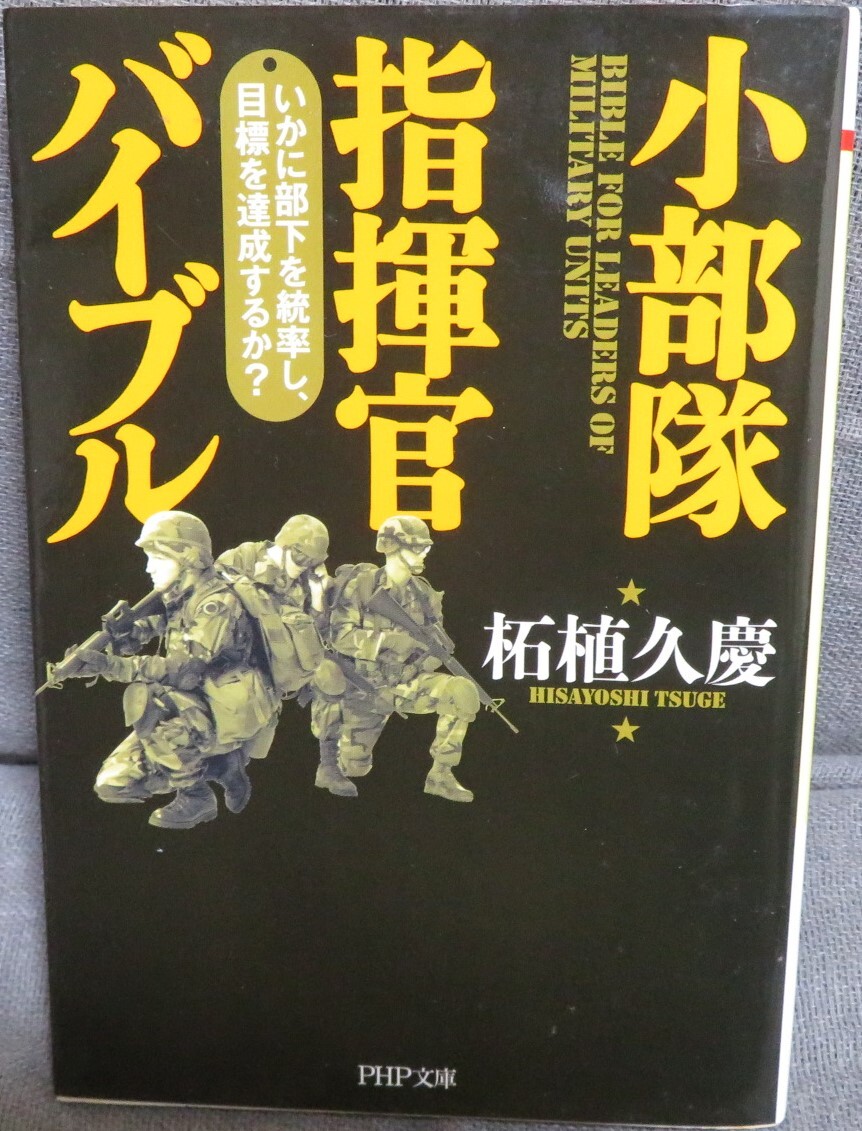 超希少初版【小部隊指揮官バイブル 全1巻】柘植久慶★いかに部下を統率し、目標を達成するか？★ＰＨＰ文庫つ５－１８★PHP研究所_画像1