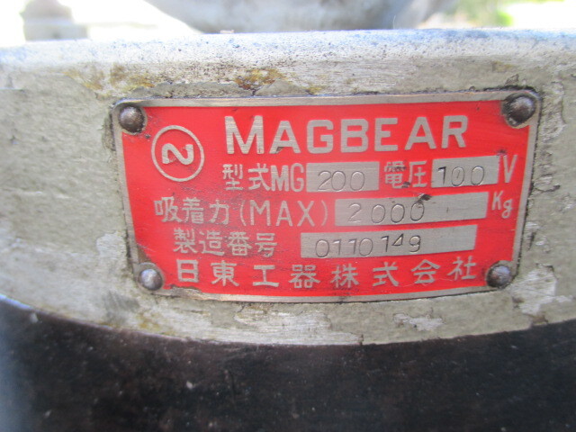 ｔ679★日東工器（株）ＭＡＧＢＥＡＲ　型式ＭＧ200　100Ｖ・吸着力（ＭＡＸ）2000ｋｇ　マグベアー_画像3