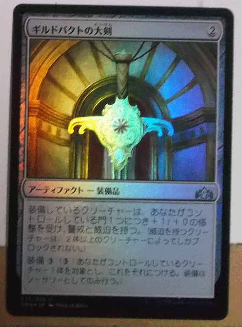ＭTG日本語(yǔ)/foil/ギルドパクトの大剣/ラヴニカのギルド/アンコモン