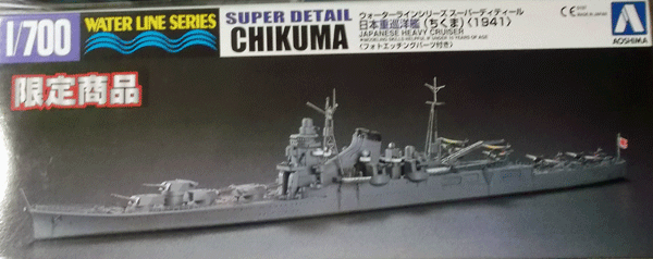 アオシマ/1/700/ウォーターラインシリーズ・スーパーディティール/日本帝国海軍重巡洋艦筑摩1941/未組立品/エッチングパーツ付の画像1