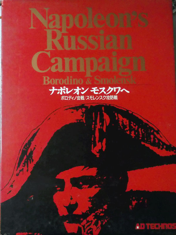 AD TECHNOS/ナポレオン モスクワへ/駒未切断/中古品