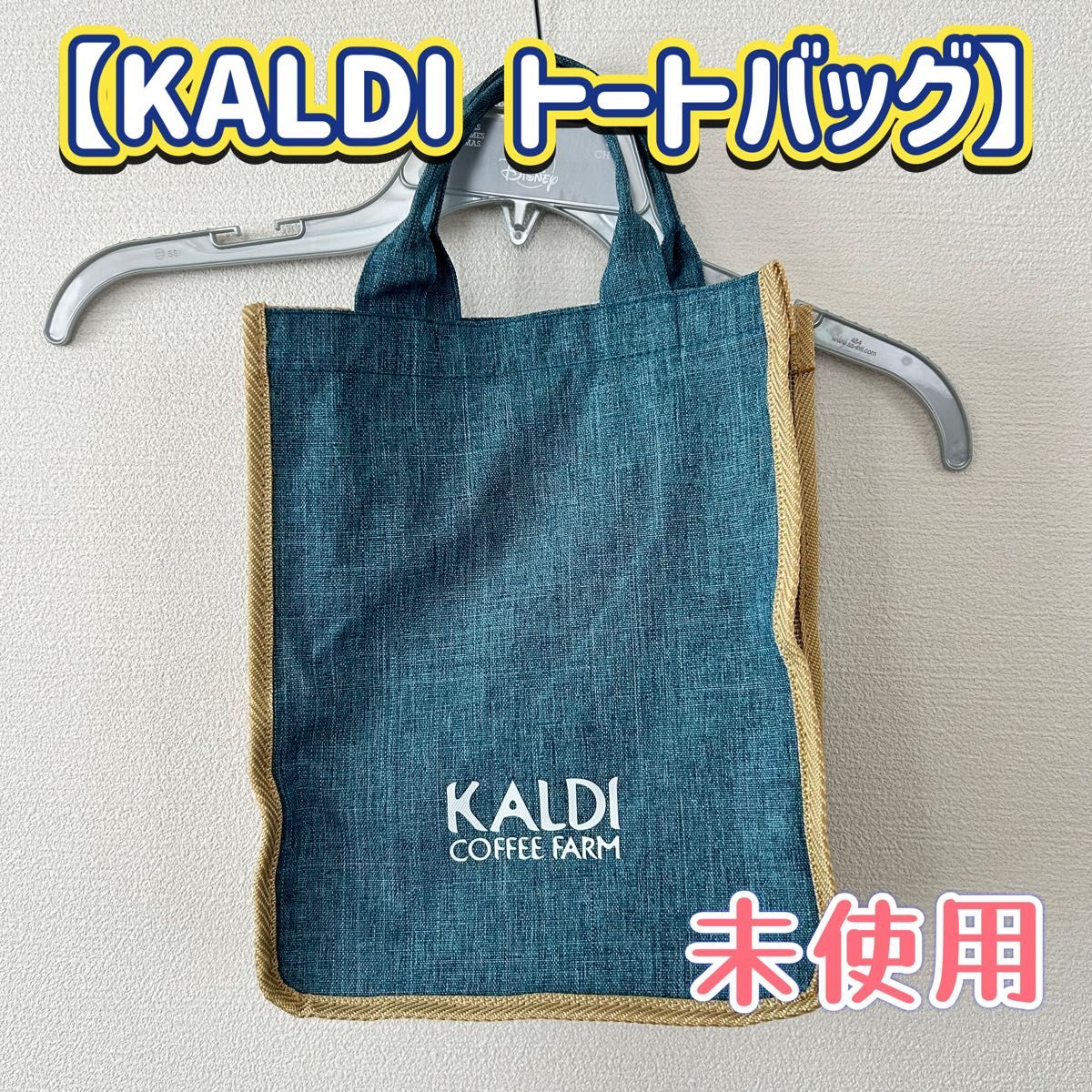 【未使用】　KALDI  トートバッグ バッグのみ カルディ