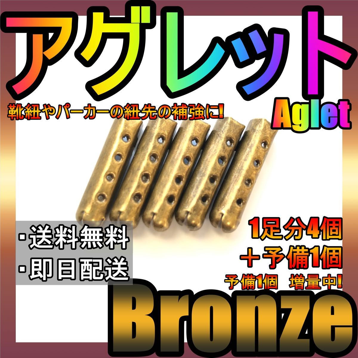 最安値保証！アグレット！ブロンズ！金ゼル！シューレースチップ！紐先の補強に♪53