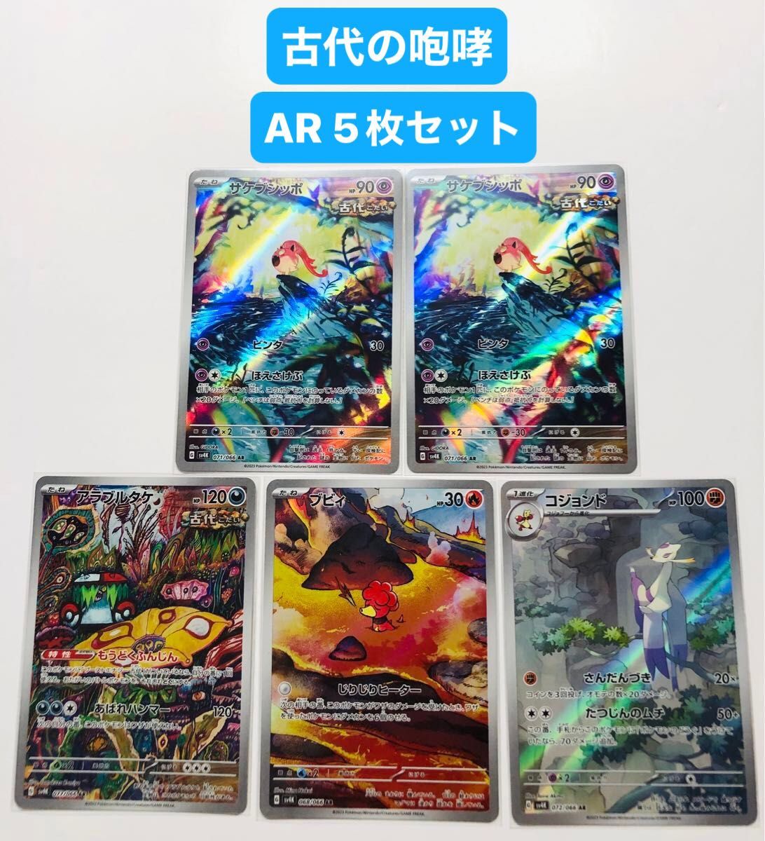 ポケモンカード　AR5枚セット　古代の咆哮　スリーブ保管